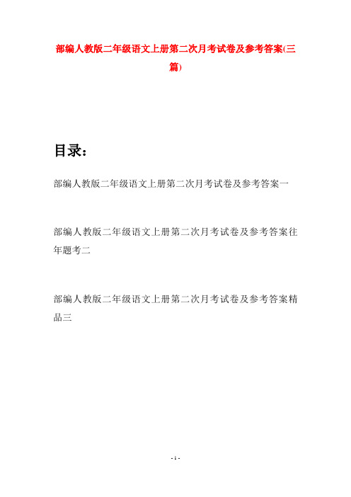 部编人教版二年级语文上册第二次月考试卷及参考答案(三套)