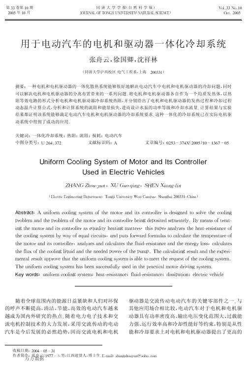 用于电动汽车的电机和驱动器一体化冷却系统