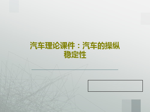 汽车理论课件：汽车的操纵稳定性共54页文档