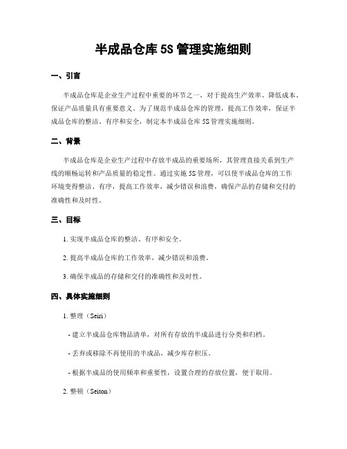 半成品仓库5S管理实施细则