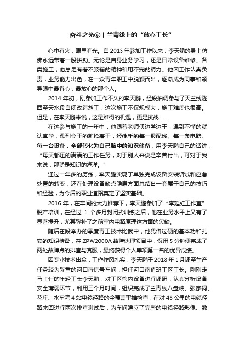 奋斗之光⑥丨兰青线上的“放心工长”