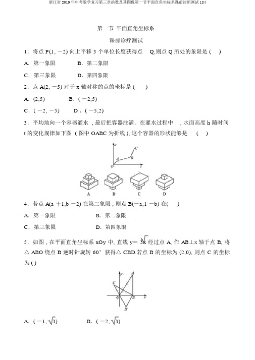 浙江省2019年中考数学复习第三章函数及其图像第一节平面直角坐标系课前诊断测试184