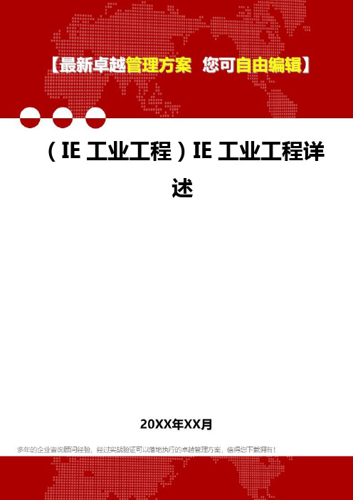 2020年(IE工业工程)IE工业工程详述