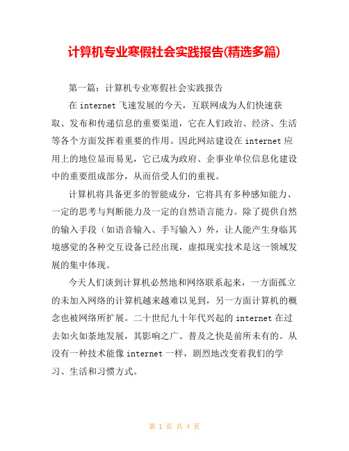 计算机专业寒假社会实践报告(精选多篇)