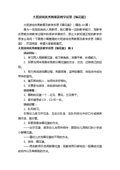 大班游戏优秀教案及教学反思《编花篮》（精选10篇）