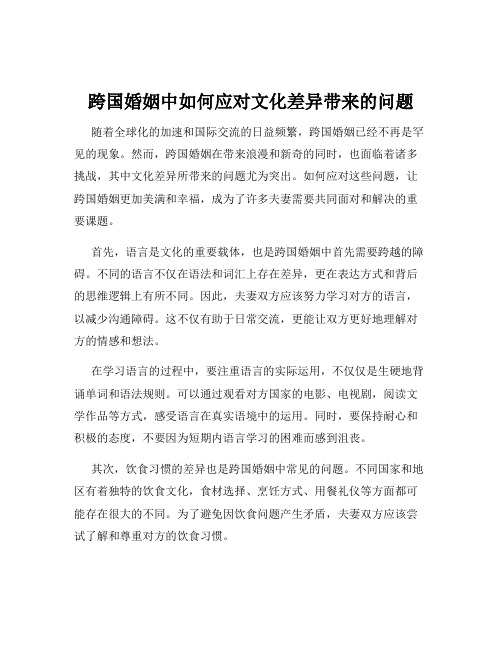 跨国婚姻中如何应对文化差异带来的问题