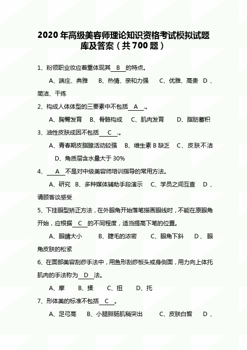 2020年高级美容师理论知识资格考试模拟试题库及答案(共700题)