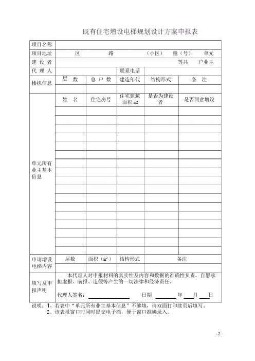 既有住宅增设电梯规划设计方案申报表