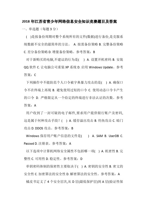 江苏省青少网络信息安全知识竞赛题目及答案