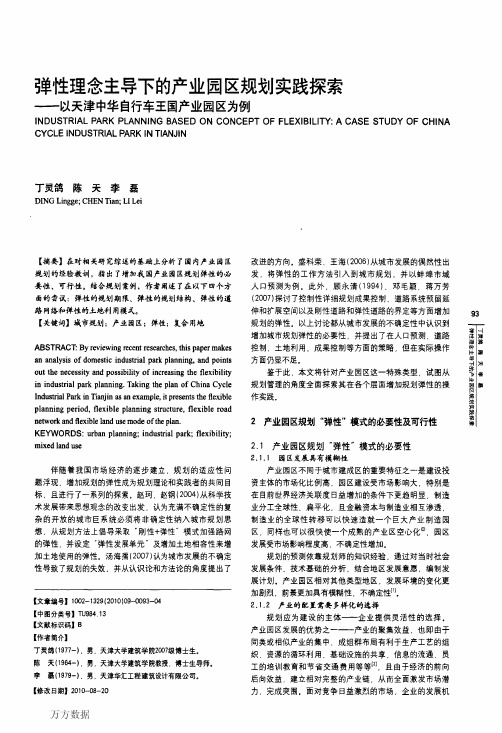 弹性理念主导下的产业园区规划实践探索——以天津中华自行车王国产业园区为例