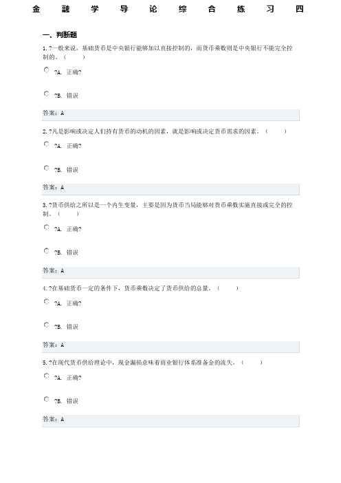 金融学导论综合练习四