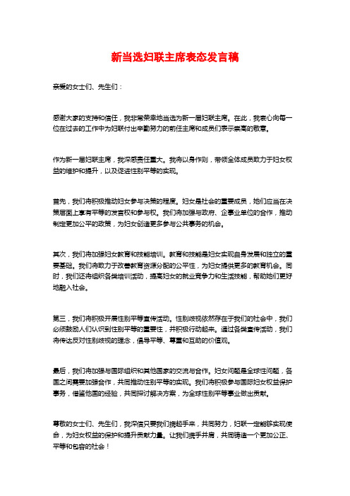 新当选妇联主席表态发言稿