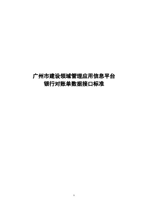 广州建设领域管理应用信息平台