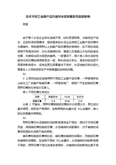 技术不同工业副产品石膏对水泥质量及性能的影响