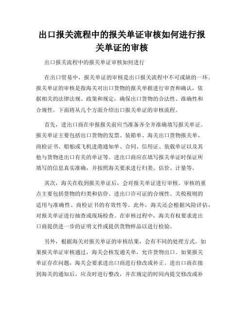 出口报关流程中的报关单证审核如何进行报关单证的审核