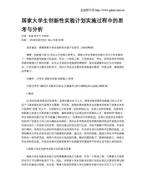 国家大学生创新性实验计划实施过程中的思考与分析