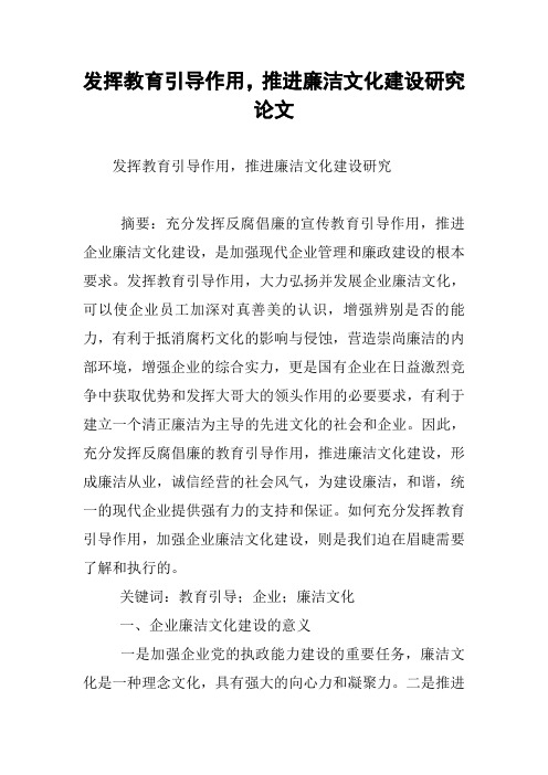 发挥教育引导作用,推进廉洁文化建设研究论文