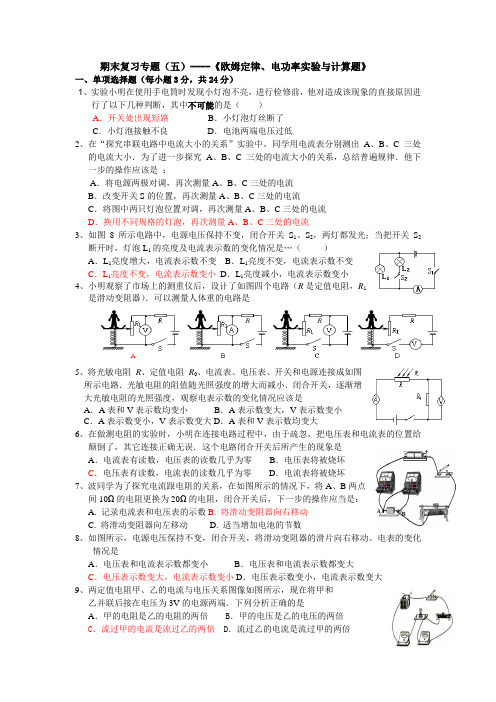 人教版八年级期末物理期末复习专题(五)欧姆定律、电功率实验与计算题