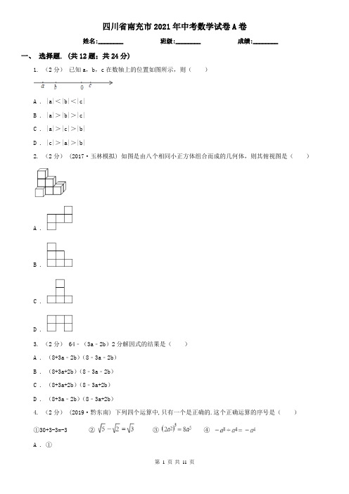 四川省南充市2021年中考数学试卷A卷(模拟)