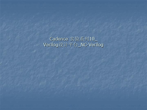 Cadence 实验系列10_Verilog设计平台_NC-Verilog