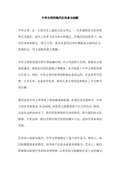 中华文明的现代化传承与创新1000字