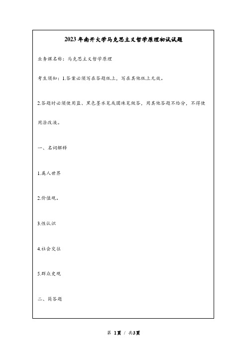 2023年南开大学马克思主义哲学原理考研初试试题真题