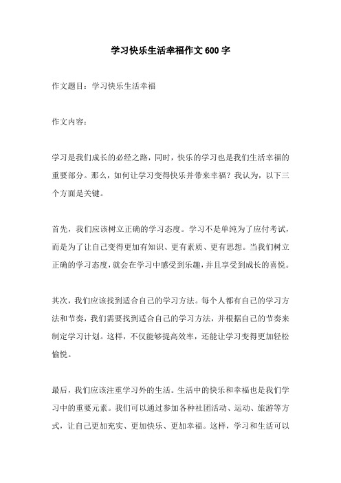 学习快乐生活幸福作文600字