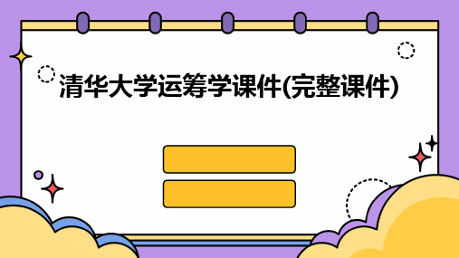 清华大学运筹学课件(完整课件)