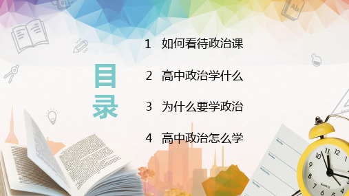 绿黄色小清新简洁高中政治开学第一课开学季图文PPT教学课件