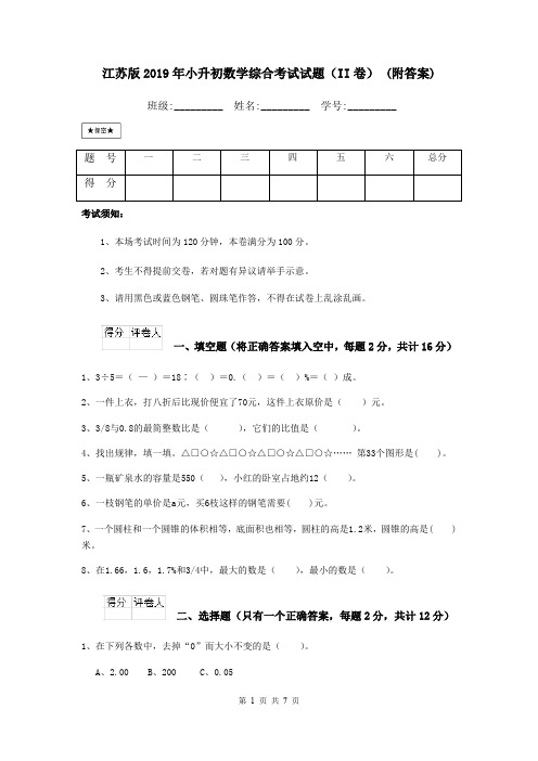 江苏版2019年小升初数学综合考试试题(II卷) (附答案)