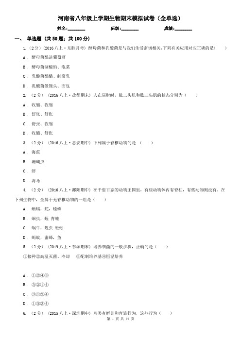 河南省八年级上学期生物期末模拟试卷(全单选)