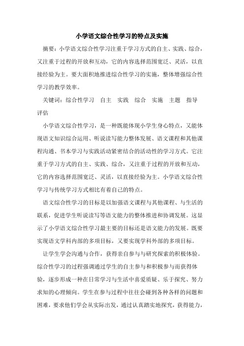 小学语文综合性学习的特点及实施