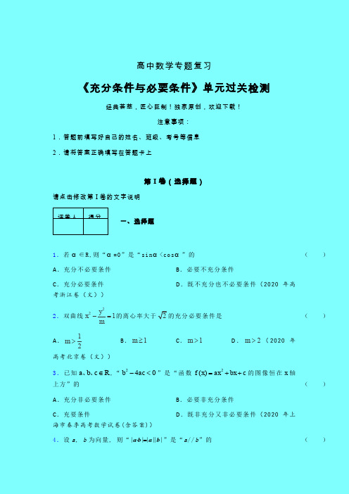 充分与必要条件单节多题单元过关检测卷(四)含答案新高考新教材高中数学选修1-1