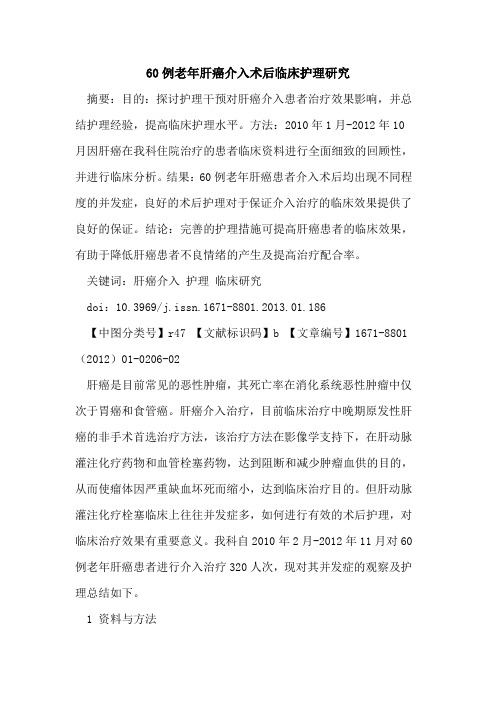 60例老年肝癌介入术后临床护理研究