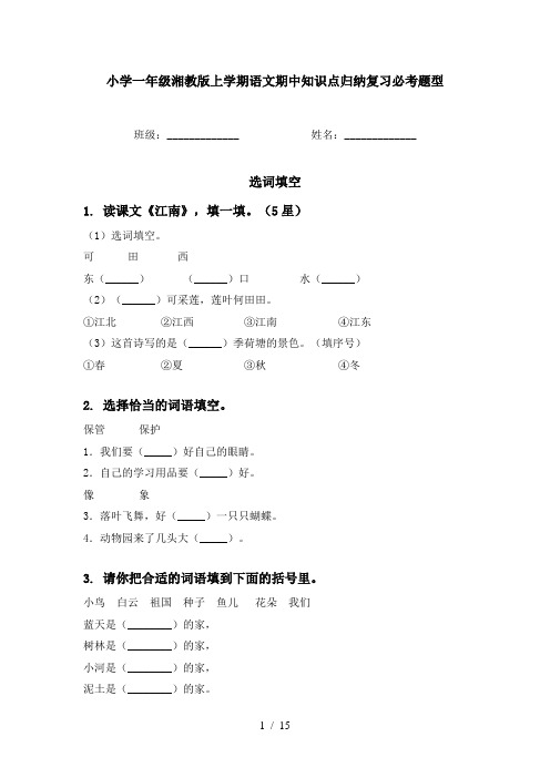 小学一年级湘教版上学期语文期中知识点归纳复习必考题型