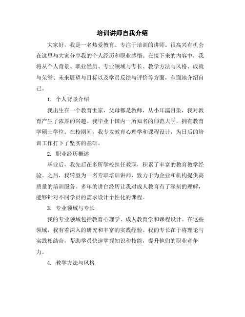 培训讲师自我介绍 (2)