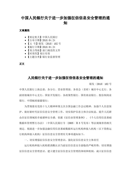 中国人民银行关于进一步加强征信信息安全管理的通知