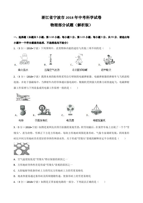 宁波市中考科学物理部分试题含解析.doc