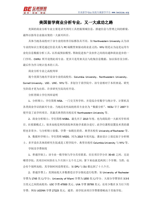 美国留学商业分析专业,又一大成功之路