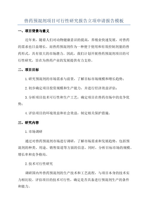 兽药预混剂项目可行性研究报告立项申请报告模板