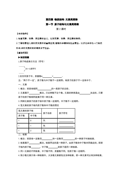 2020-2021学年高中化学新人教版必修第一册  4.1.2核素 学案