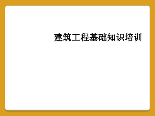 建筑工程基础知识培训