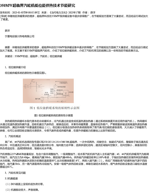 350MW超临界汽轮机低位能供热技术节能研究