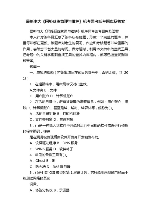 最新电大《网络系统管理与维护》机考网考纸考题库及答案