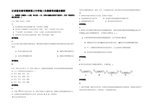 江西省宜春市樟树第三中学高二生物联考试题含解析