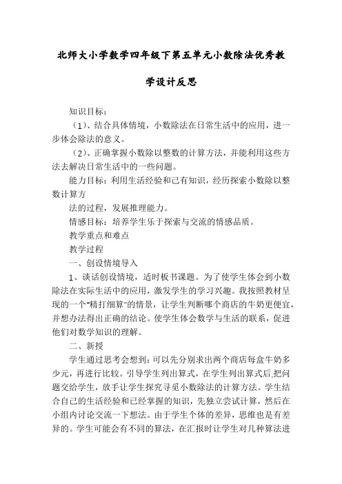 北师大小学数学四年级下第五单元小数除法优秀教学设计反思