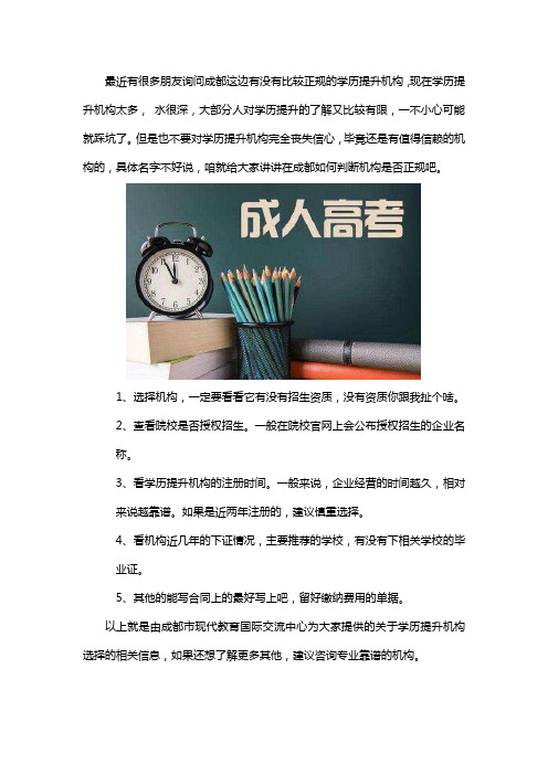 成都如何找到一家正规的学历提升机构