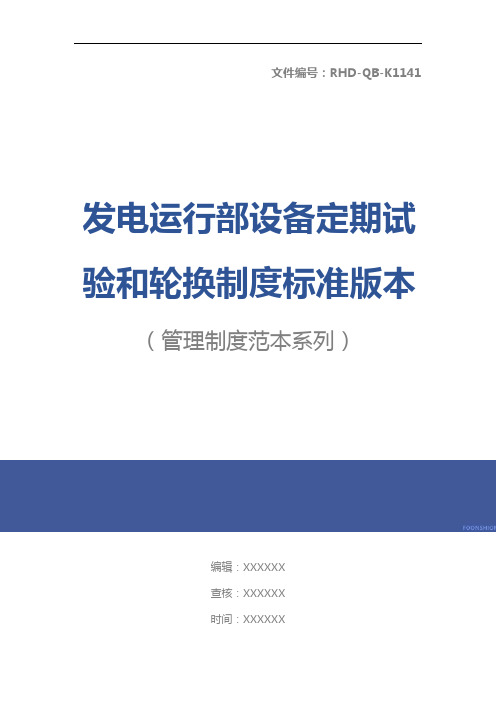 发电运行部设备定期试验和轮换制度标准版本