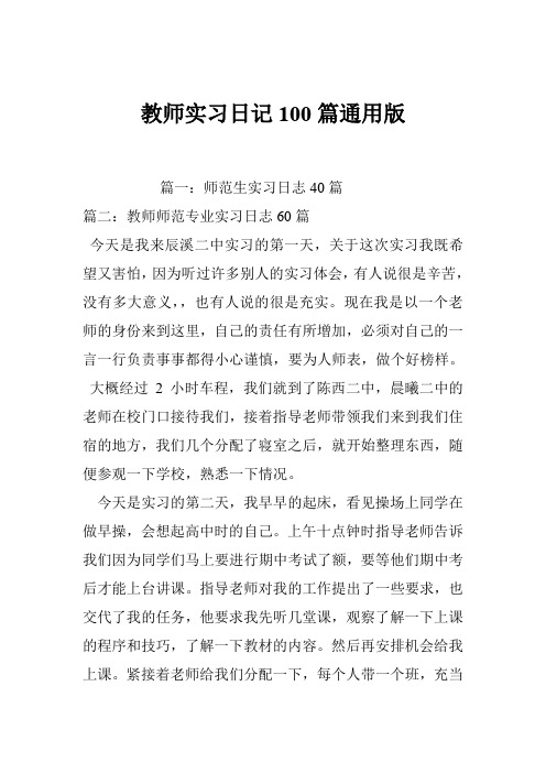 教师实习日记100篇通用版