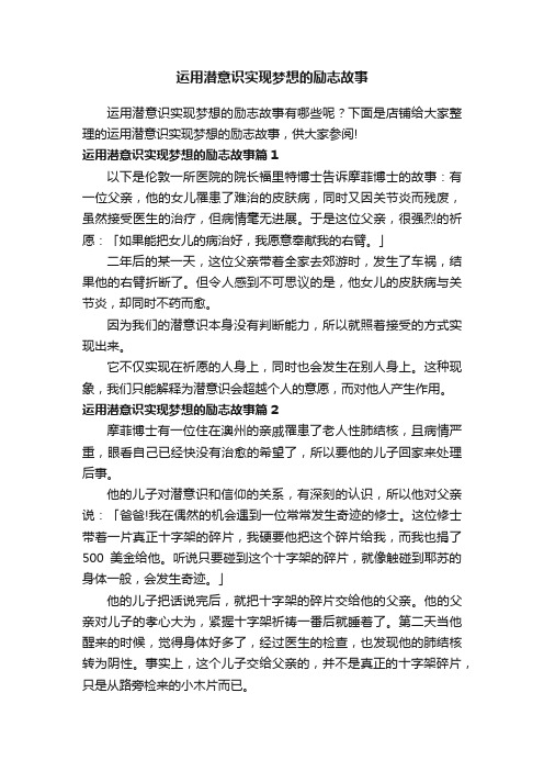 运用潜意识实现梦想的励志故事